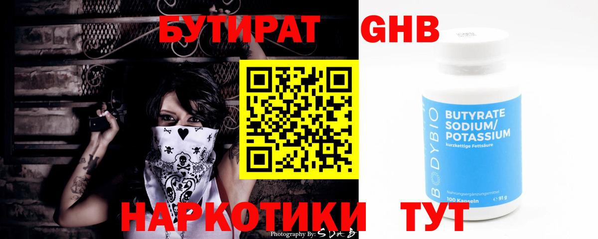 Норильск  БУТИРАТ бутандиол  БУТИРАТ  Вход с VPN 